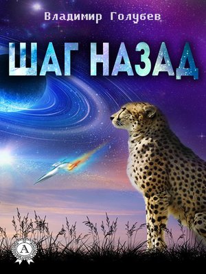 cover image of Шаг назад